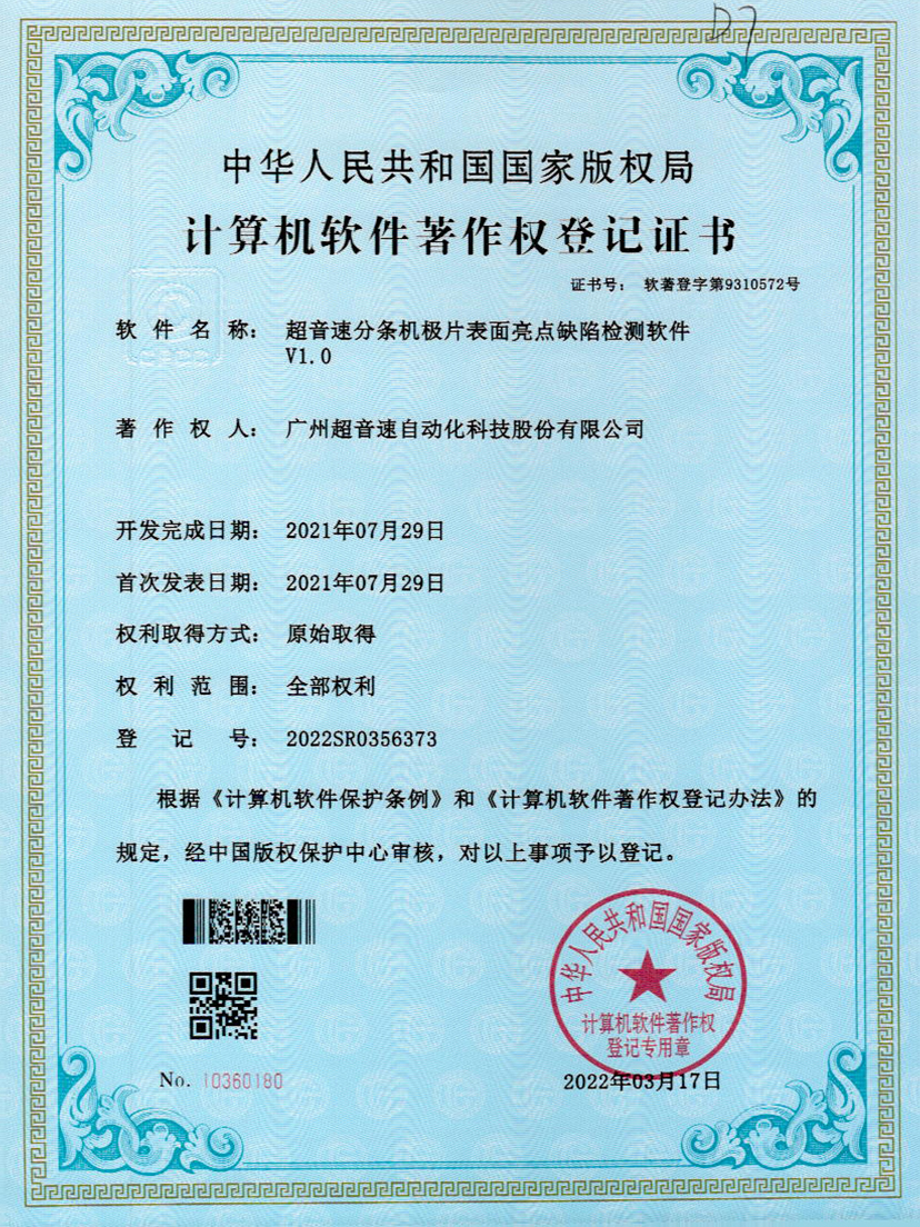 31-PA视讯分条机极片表面亮点缺陷检测软件V1.0