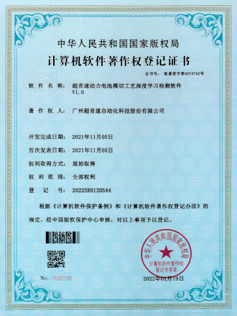 08-PA视讯动力电池模切工艺深度学习检测软件V1.0