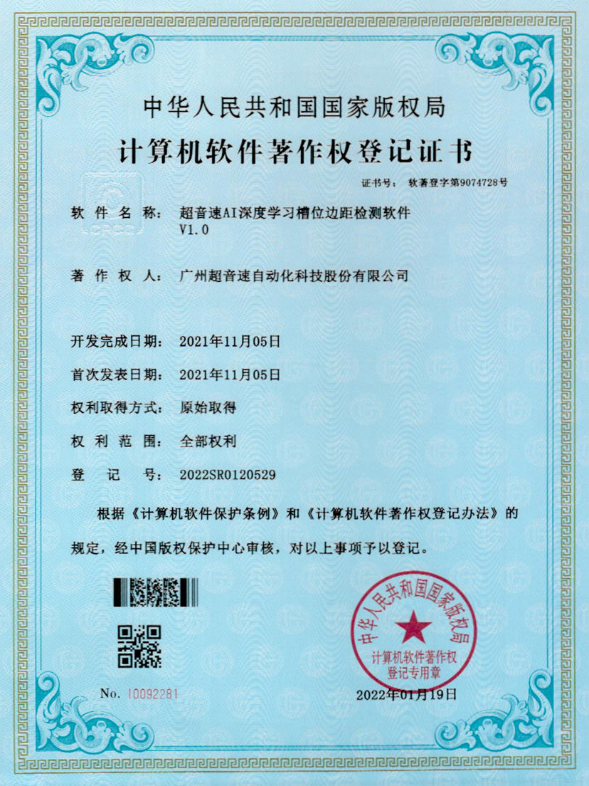 02-PA视讯AI深度学习槽位边距检测软件V1.0
