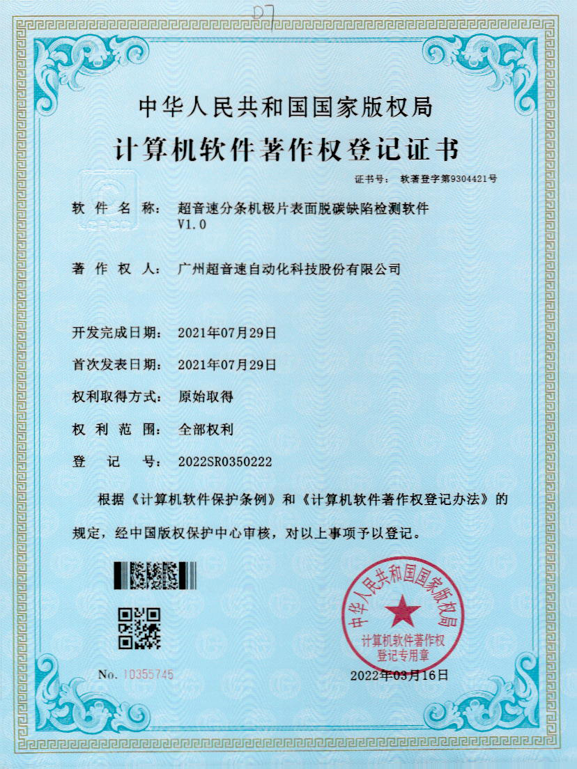 41-PA视讯分条机极片表面脱碳缺陷检测软件V1.0