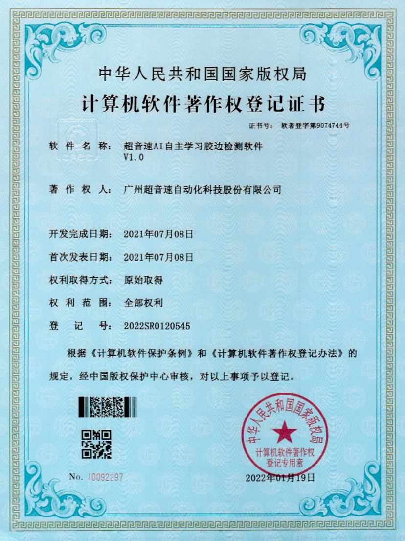 07-PA视讯AI自主学习胶边检测软件V1.0